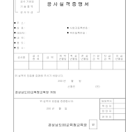 공사 실적증명서 공사 실적증명서